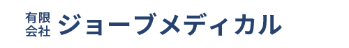 有限会社ジョーブメディカル